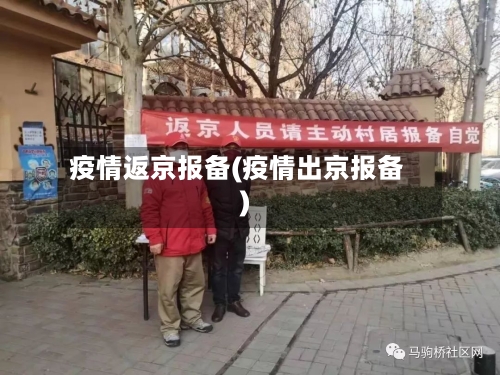 疫情返京报备(疫情出京报备)