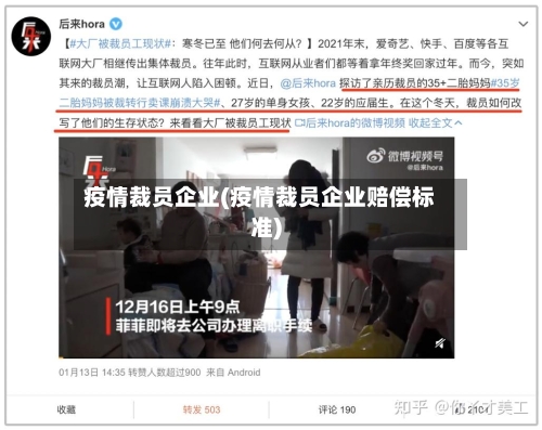 疫情裁员企业(疫情裁员企业赔偿标准)-第3张图片
