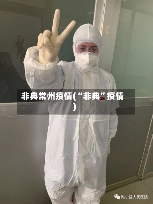 非典常州疫情(“非典	”疫情)-第2张图片