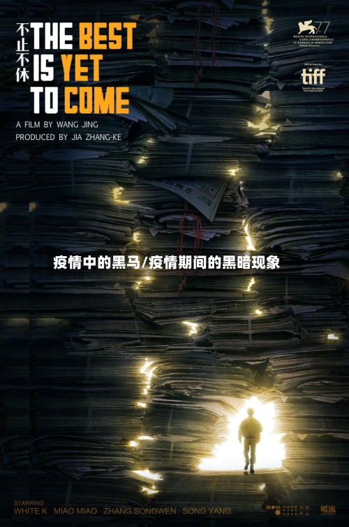 疫情中的黑马/疫情期间的黑暗现象