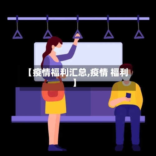 【疫情福利汇总,疫情 福利】