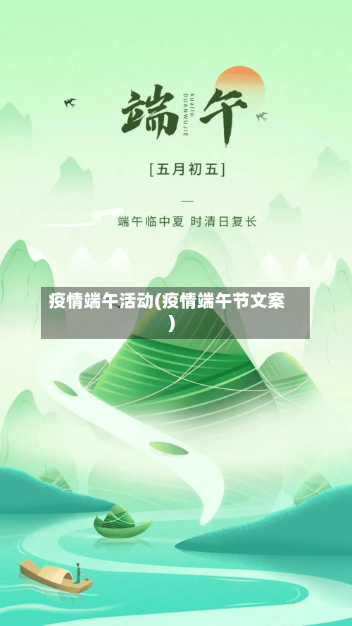 疫情端午活动(疫情端午节文案)-第3张图片