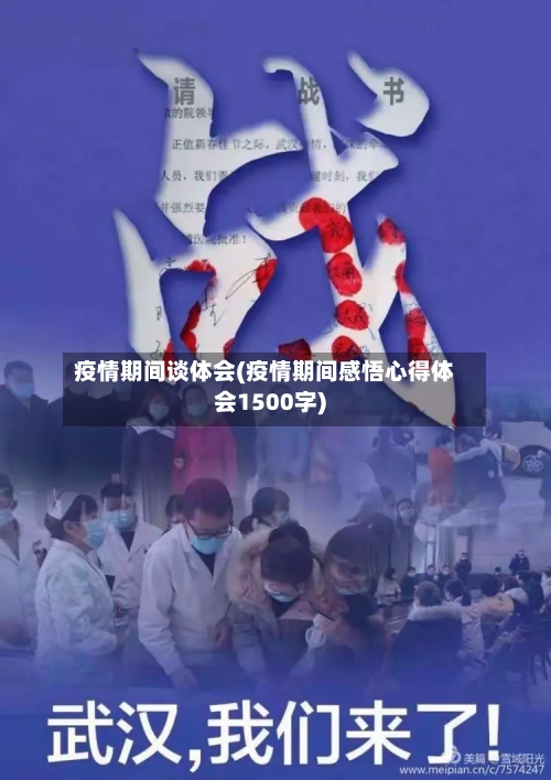 疫情期间谈体会(疫情期间感悟心得体会1500字)