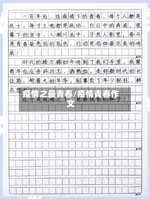 疫情之最青春/疫情青春作文