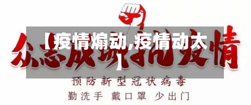 【疫情煽动,疫情动太】-第2张图片