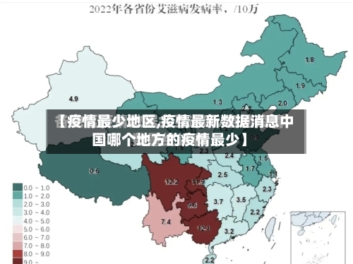 【疫情最少地区,疫情最新数据消息中国哪个地方的疫情最少】
