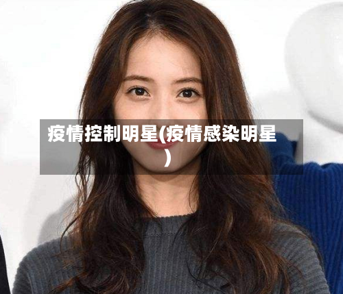 疫情控制明星(疫情感染明星)