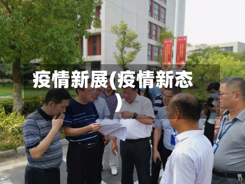 疫情新展(疫情新态)-第2张图片