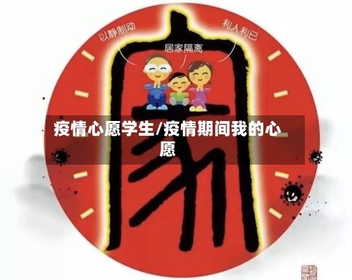 疫情心愿学生/疫情期间我的心愿