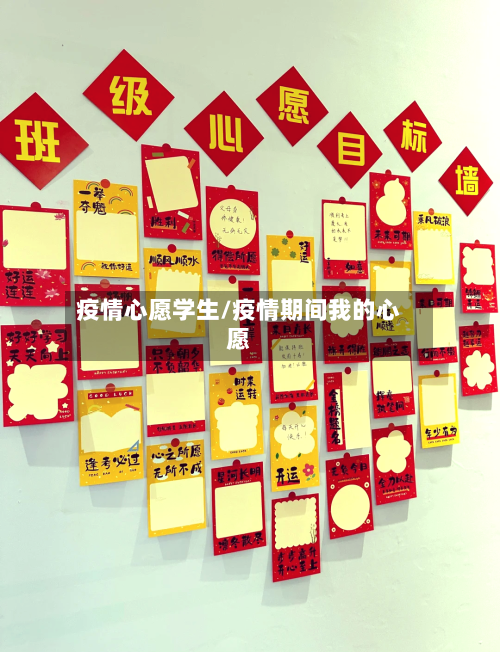 疫情心愿学生/疫情期间我的心愿-第3张图片