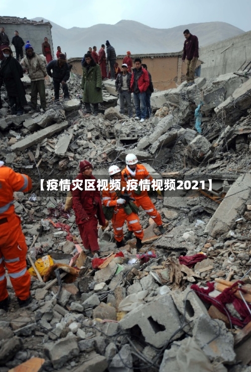 【疫情灾区视频,疫情视频2021】-第2张图片