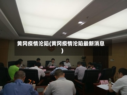 黄冈疫情沦陷(黄冈疫情沦陷最新消息)