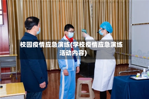 校园疫情应急演练(学校疫情应急演练活动内容)