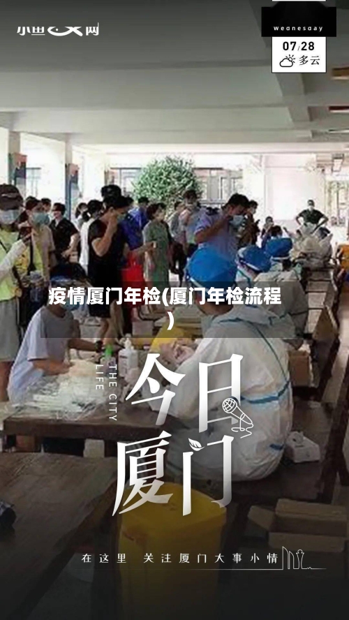 疫情厦门年检(厦门年检流程)-第2张图片