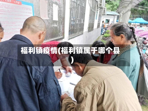 福利镇疫情(福利镇属于哪个县)-第2张图片