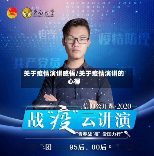 关于疫情演讲感悟/关于疫情演讲的心得