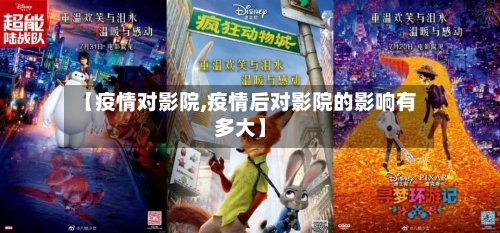 【疫情对影院,疫情后对影院的影响有多大】-第2张图片