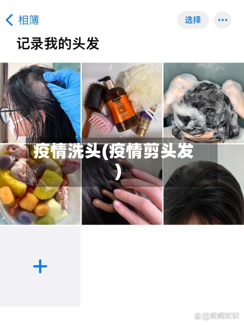 疫情洗头(疫情剪头发)