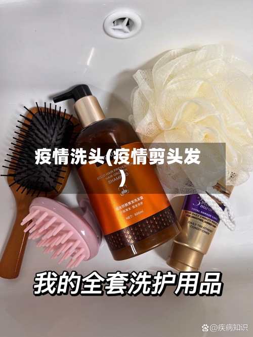 疫情洗头(疫情剪头发)-第2张图片