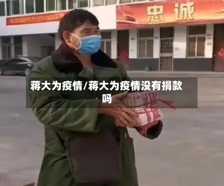 蒋大为疫情/蒋大为疫情没有捐款吗