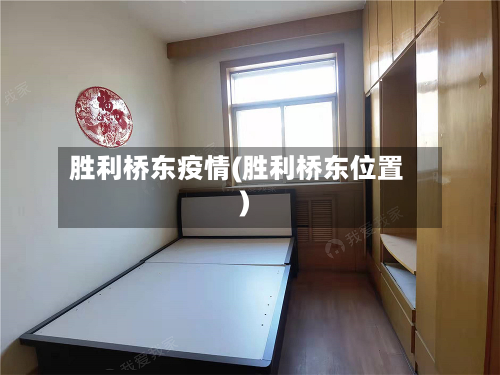 胜利桥东疫情(胜利桥东位置)-第2张图片