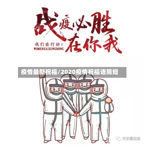 疫情最新祝福/2020疫情祝福语简短-第2张图片