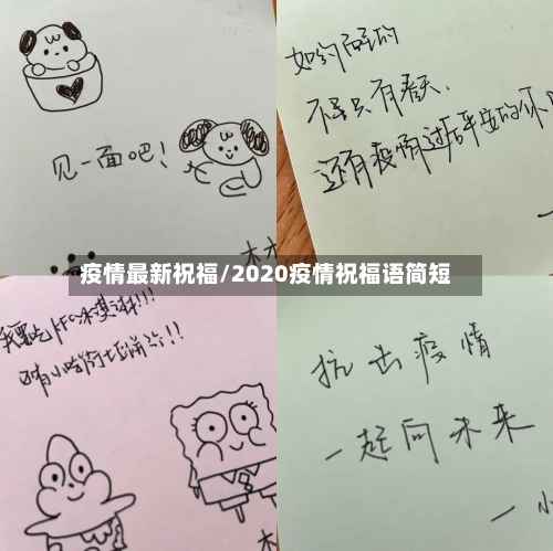疫情最新祝福/2020疫情祝福语简短