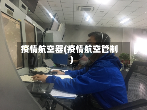 疫情航空器(疫情航空管制)
