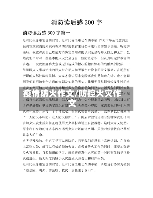 疫情防火作文/防控火灾作文-第2张图片