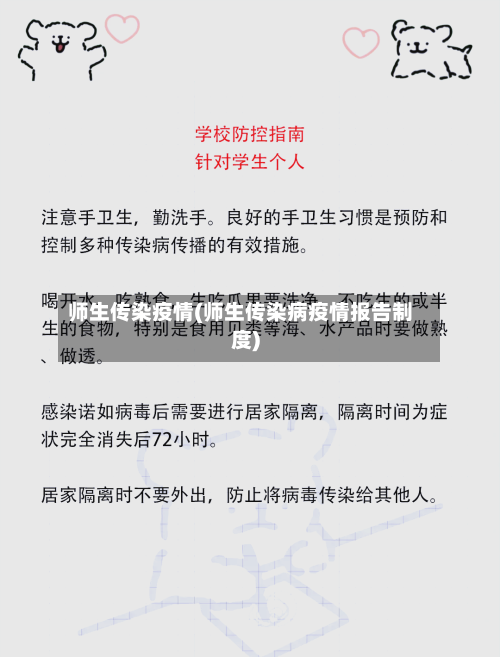 师生传染疫情(师生传染病疫情报告制度)-第2张图片