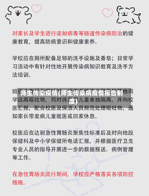 师生传染疫情(师生传染病疫情报告制度)
