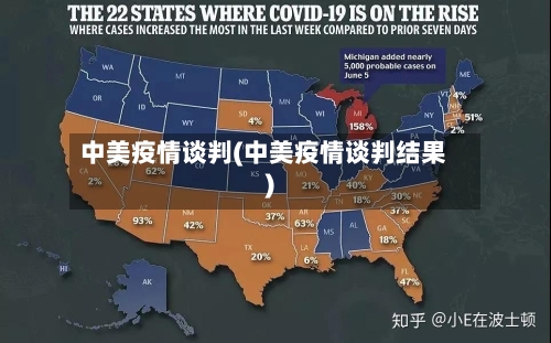 中美疫情谈判(中美疫情谈判结果)-第3张图片