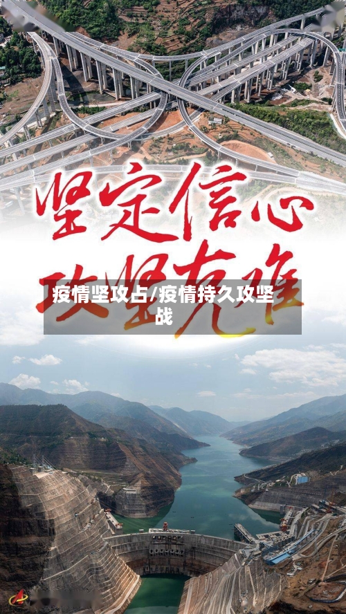 疫情坚攻占/疫情持久攻坚战