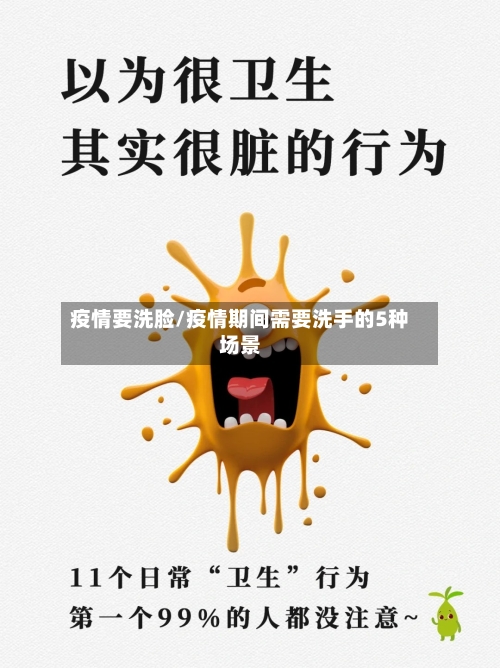 疫情要洗脸/疫情期间需要洗手的5种场景