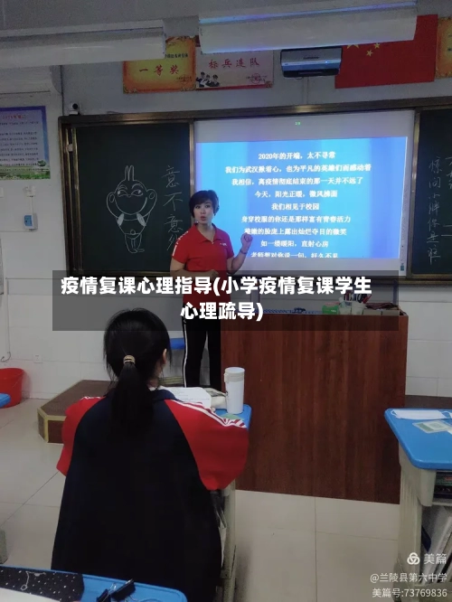 疫情复课心理指导(小学疫情复课学生心理疏导)-第3张图片