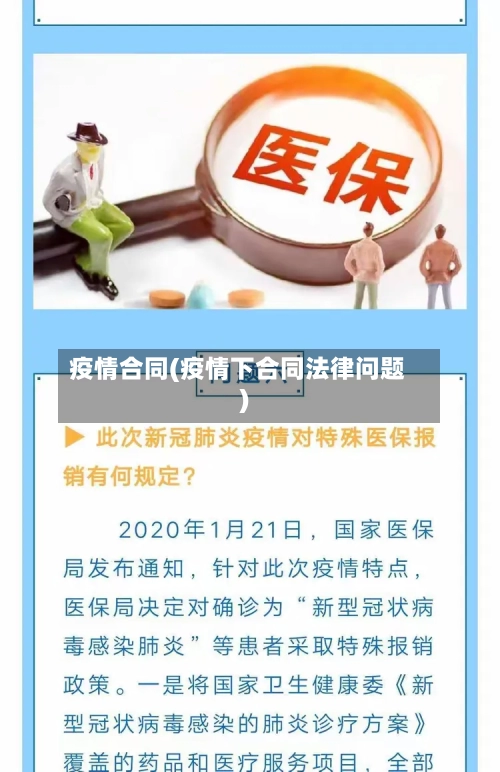 疫情合同(疫情下合同法律问题)