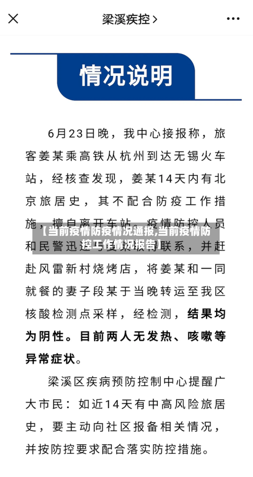 【当前疫情防疫情况通报,当前疫情防控工作情况报告】