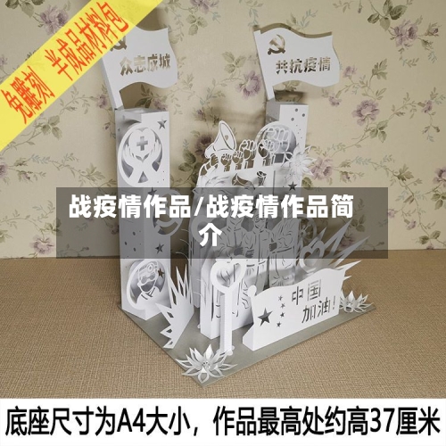 战疫情作品/战疫情作品简介