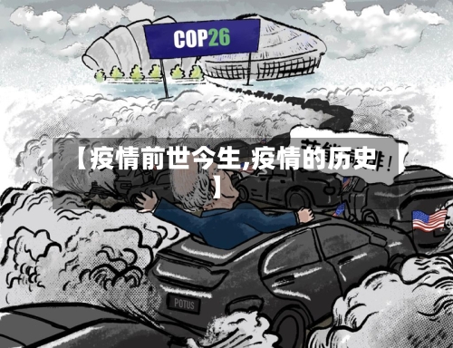 【疫情前世今生,疫情的历史】-第2张图片