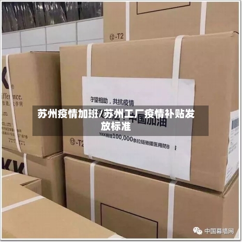 苏州疫情加班/苏州工厂疫情补贴发放标准