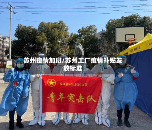 苏州疫情加班/苏州工厂疫情补贴发放标准-第3张图片