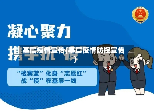基层疫情宣传(基层疫情防控宣传)