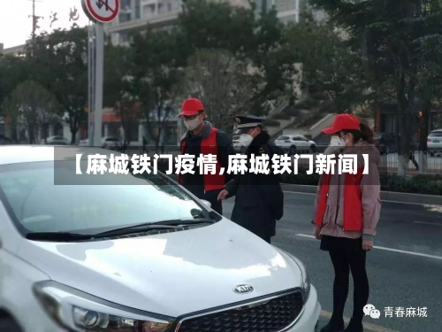 【麻城铁门疫情,麻城铁门新闻】-第3张图片