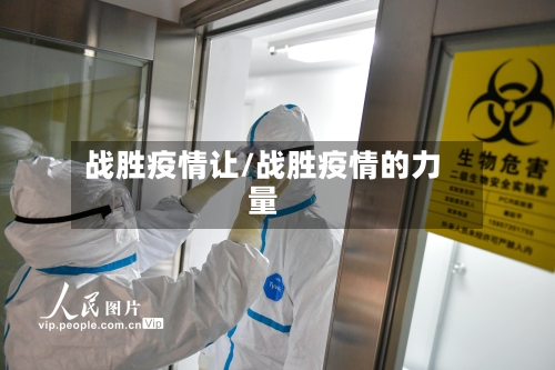 战胜疫情让/战胜疫情的力量-第3张图片