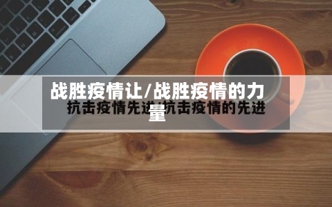 战胜疫情让/战胜疫情的力量