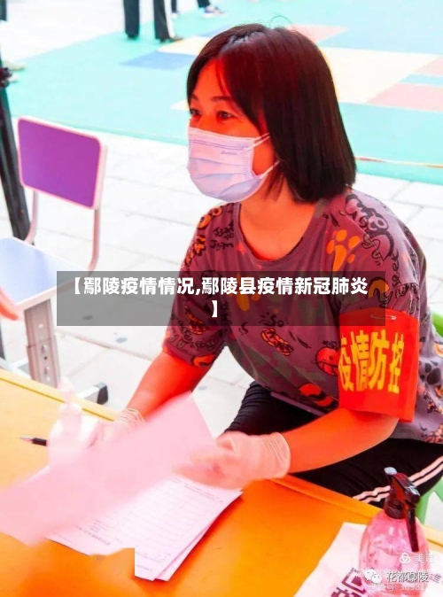 【鄢陵疫情情况,鄢陵县疫情新冠肺炎】-第2张图片