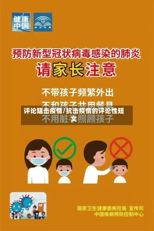 评论阻击疫情/抗击疫情的评论性短文-第2张图片