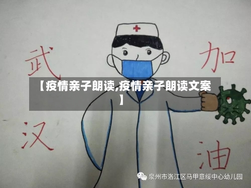 【疫情亲子朗读,疫情亲子朗读文案】