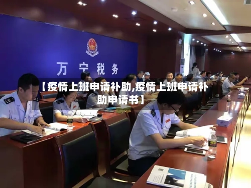 【疫情上班申请补助,疫情上班申请补助申请书】