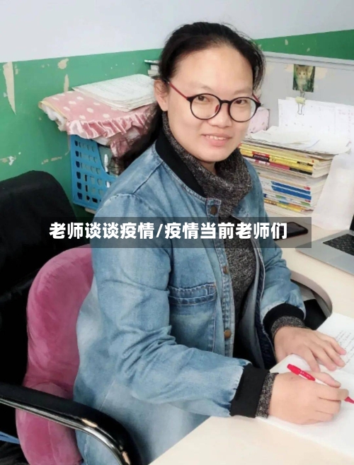 老师谈谈疫情/疫情当前老师们-第2张图片